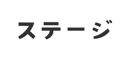 ステージ